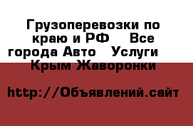 Грузоперевозки по краю и РФ. - Все города Авто » Услуги   . Крым,Жаворонки